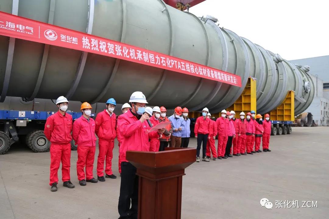 张化机举行了恒力石化PTA项目核心设备发货仪式 张化机举行了恒力石化PTA项目核心设备发货仪式