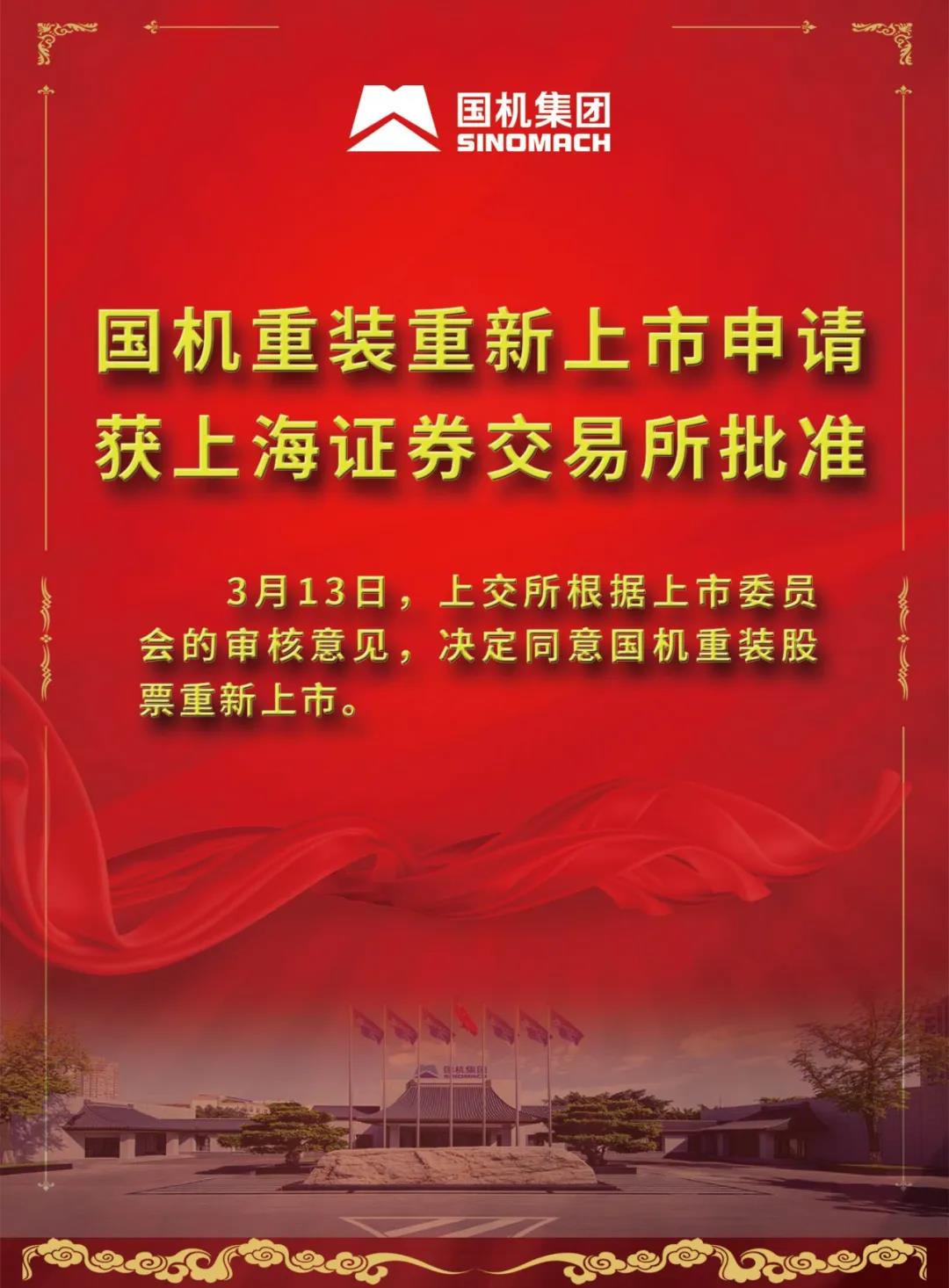 国机重装获批重新上市 国机重装获批重新上市