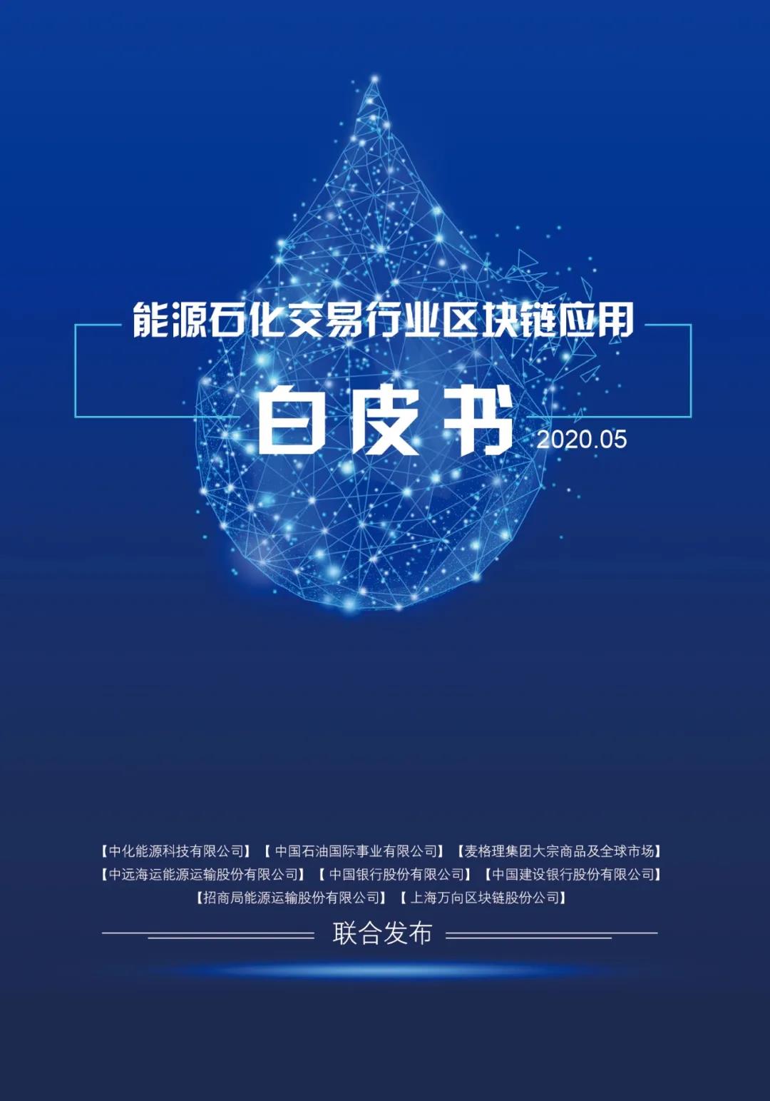 《能源石化交易行业区块链应用白皮书》全网联合首发! 《能源石化交易行业区块链应用白皮书》全网联合首发!