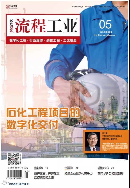 助力石化项目实现数字化交付:2020《流程工业》数字化工程专刊新鲜出炉! 助力石化项目实现数字化交付:2020《流程工业》数字化工程专刊新鲜出炉!
