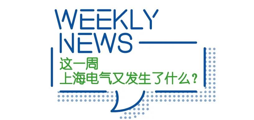 突破!上海电气首个超10亿元化工EPC大单落袋︱E-Weekly 突破!上海电气首个超10亿元化工EPC大单落袋︱E-Weekly
