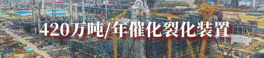 国产化程度最高!中科炼化一体化项目正式投产 国产化程度最高!中科炼化一体化项目正式投产