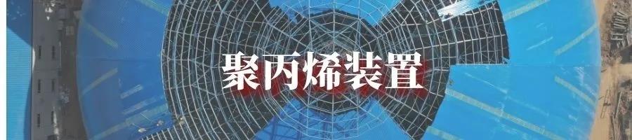 国产化程度最高!中科炼化一体化项目正式投产 国产化程度最高!中科炼化一体化项目正式投产