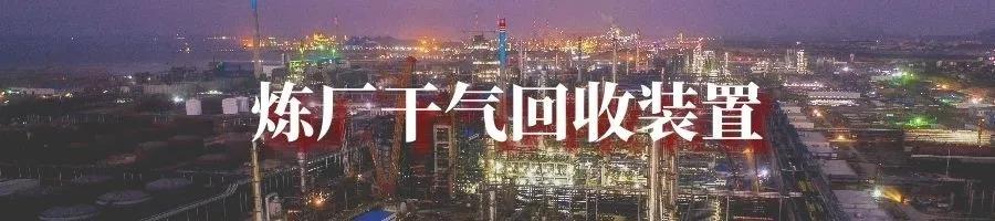 国产化程度最高!中科炼化一体化项目正式投产 国产化程度最高!中科炼化一体化项目正式投产