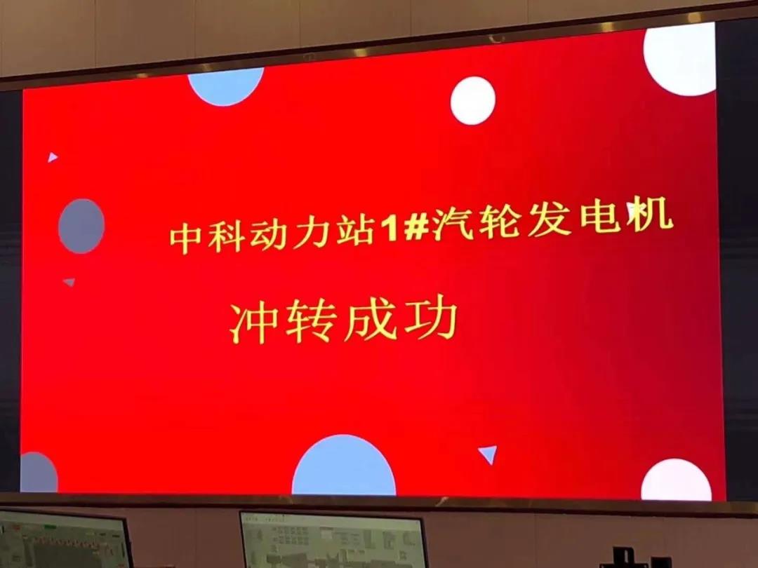 新头条 | 喜报!中科动力站汽轮机发电机组开车一次成功! 新头条 | 喜报!中科动力站汽轮机发电机组开车一次成功!