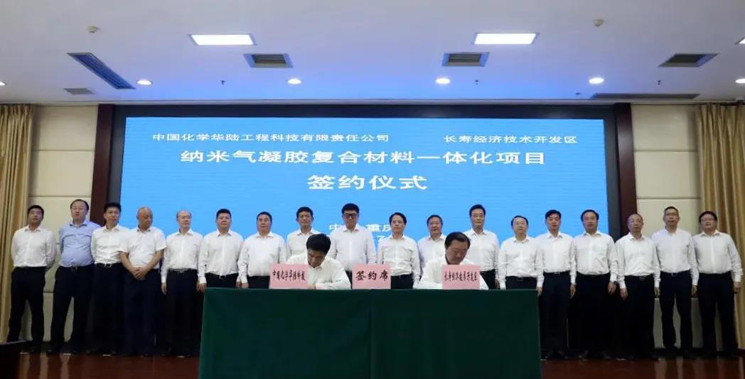 华陆科技成功签约纳米气凝胶复合材料一体化项目 华陆科技成功签约纳米气凝胶复合材料一体化项目