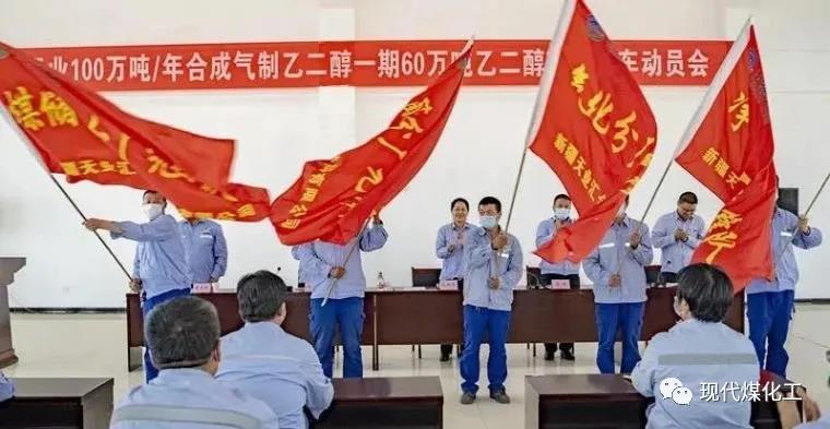新疆天业年产60万吨乙二醇项目召开开车动员大会 新疆天业年产60万吨乙二醇项目召开开车动员大会