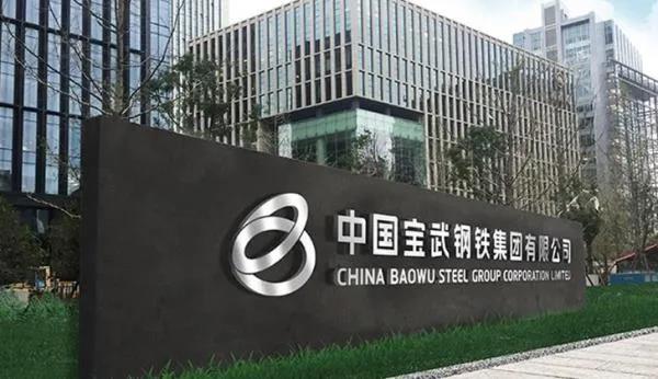 “亿吨宝武”,即将炼成! “亿吨宝武”,即将炼成!