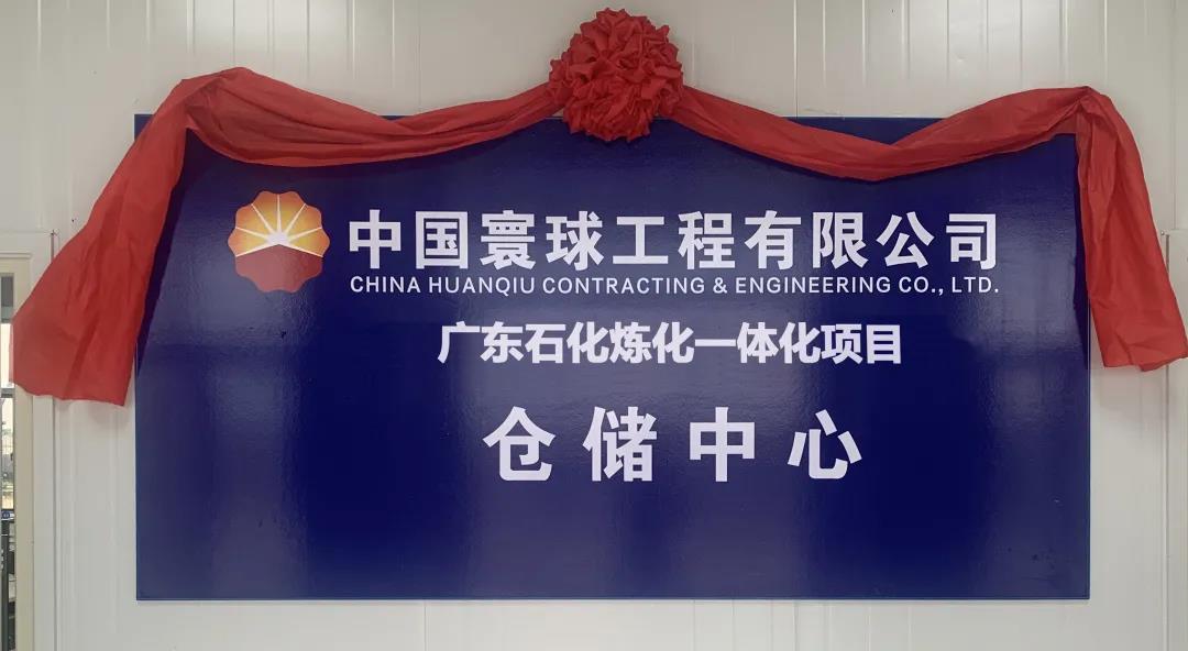 寰球公司广东石化项目现场最大仓储中心投入运行 寰球公司广东石化项目现场最大仓储中心投入运行