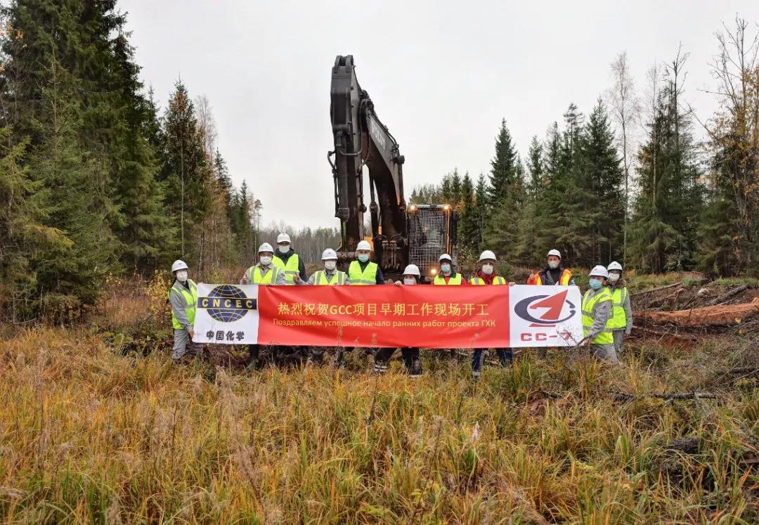 中国化学七公司俄罗斯波罗的海项目早期工作现场正式开工 中国化学七公司俄罗斯波罗的海项目早期工作现场正式开工