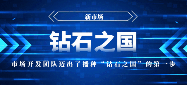海外中标,即将播种“钻石之国”! 海外中标,即将播种“钻石之国”!