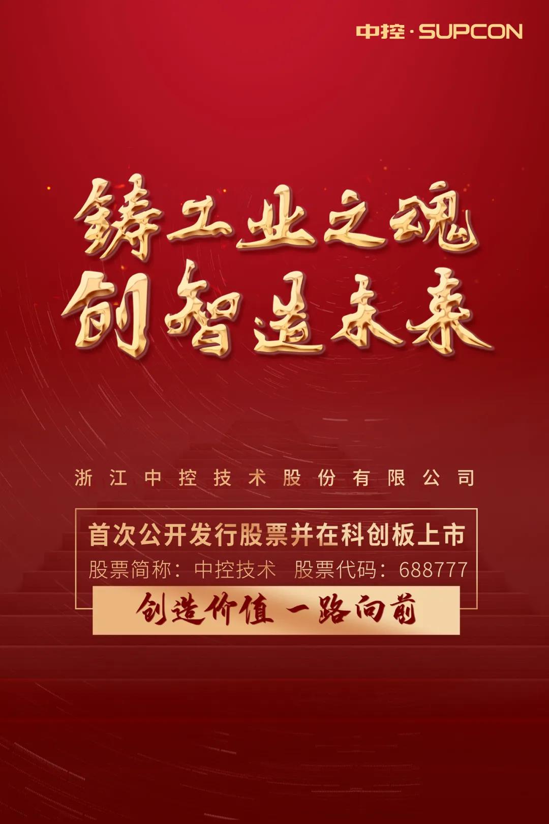 浙江中控上市啦! 浙江中控上市啦!