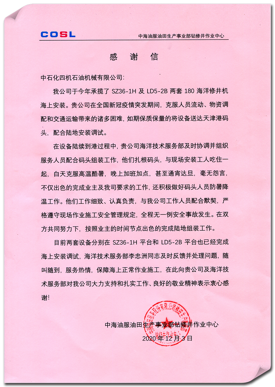 四机公司海洋修井机助力中海油绥中36-1油田开发 四机公司海洋修井机助力中海油绥中36-1油田开发