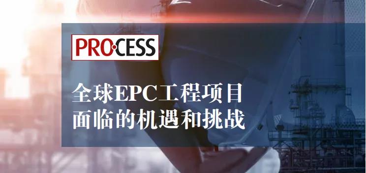 全球洞察报告|EPC工程项目面临的机遇和挑战 全球洞察报告|EPC工程项目面临的机遇和挑战