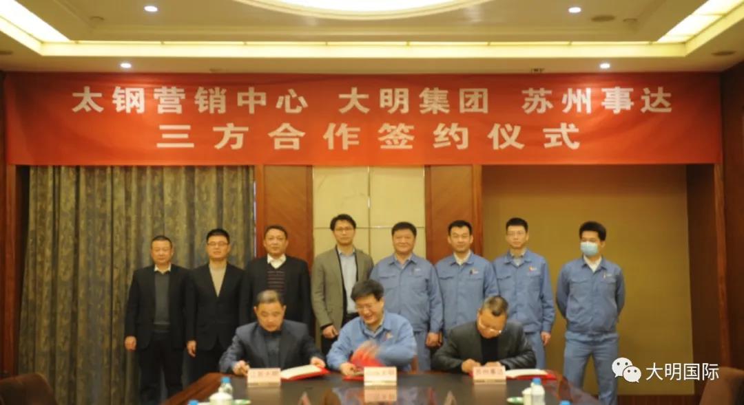 太钢、大明、事达签署三方合作协议 太钢、大明、事达签署三方合作协议