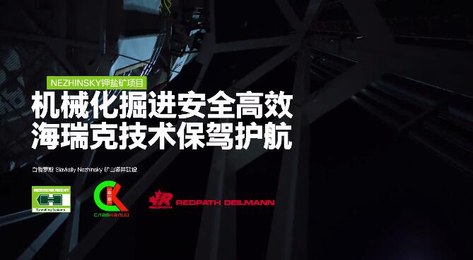 海瑞克电子杂志《全方位》第13期:白俄罗斯Nezhinsky钾盐矿项目专题报道 海瑞克电子杂志《全方位》第13期:白俄罗斯Nezhinsky钾盐矿项目专题报道