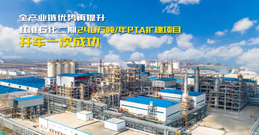 全产业链优势再提升| 虹港石化二期240万吨/年PTA扩建项目正式投产 全产业链优势再提升| 虹港石化二期240万吨/年PTA扩建项目正式投产
