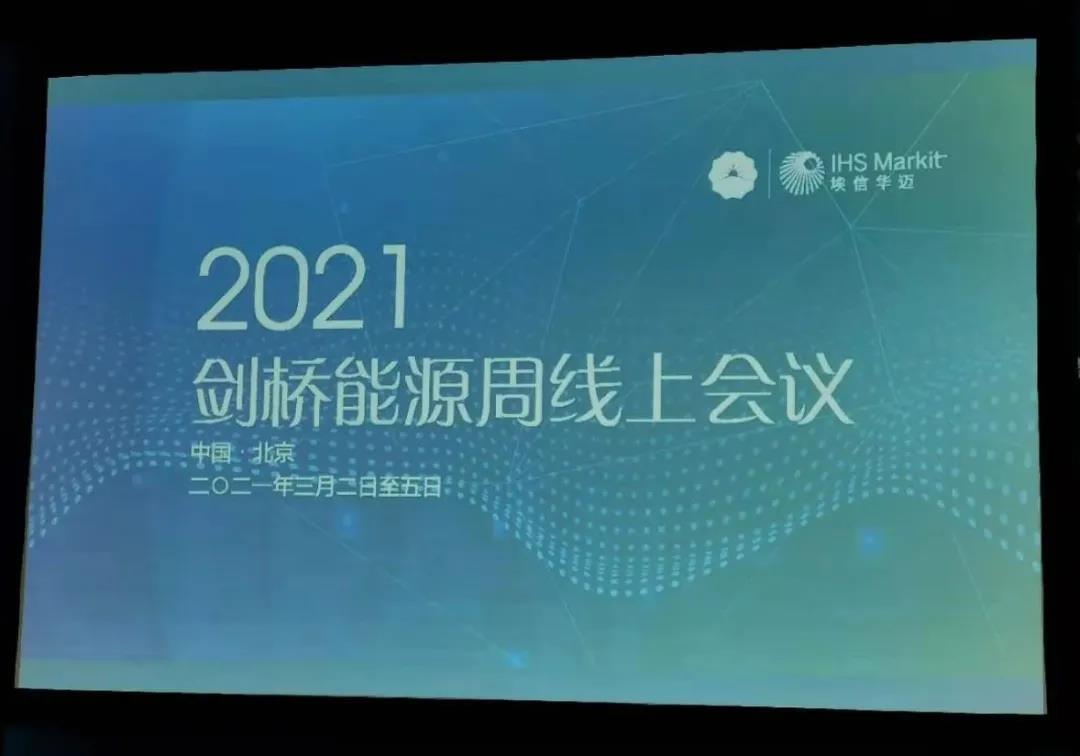 看看大佬们在2021剑桥能源周上都说了啥? 看看大佬们在2021剑桥能源周上都说了啥?