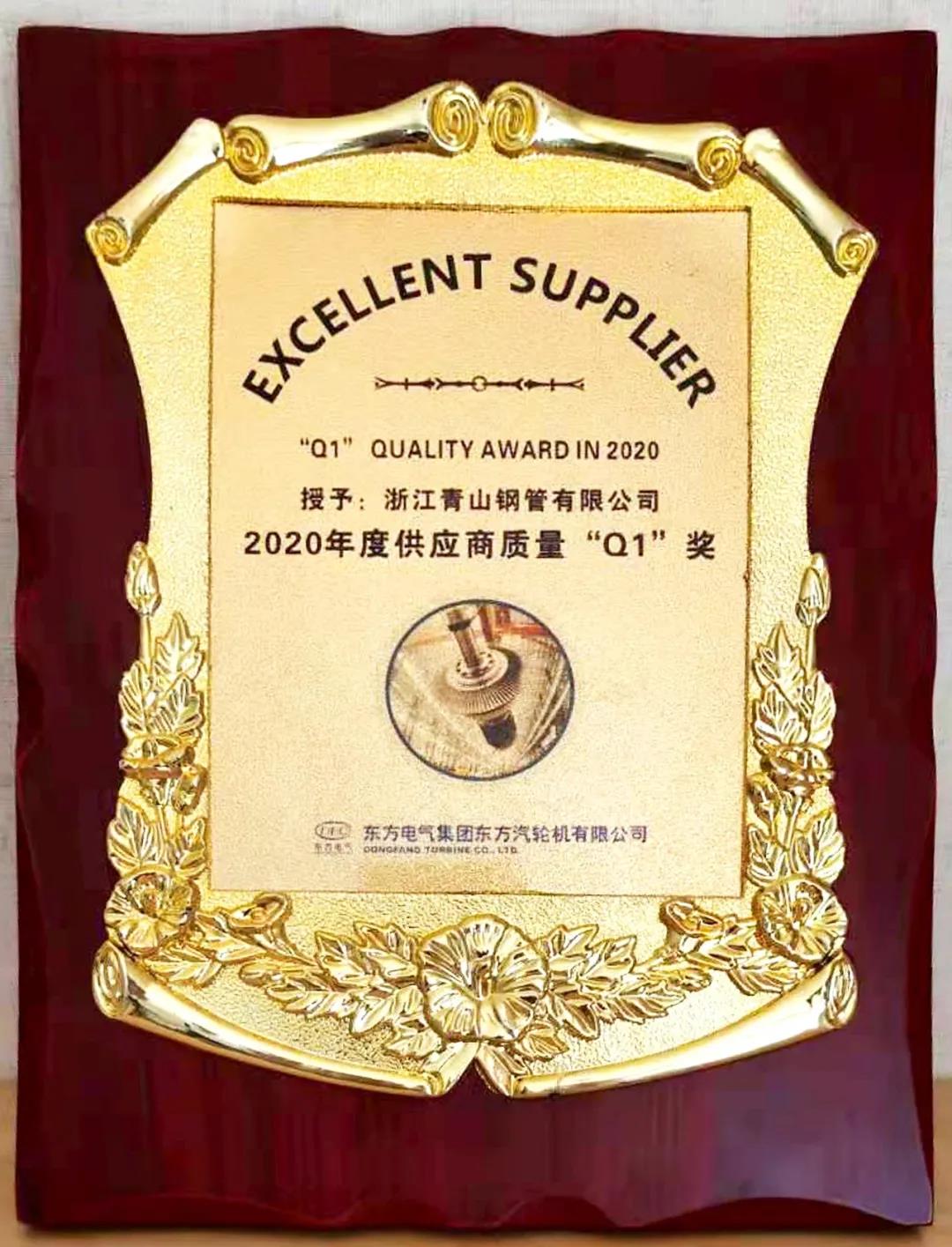 青山钢管荣获东汽 “2020年度供应商质量Q1奖” 青山钢管荣获东汽 “2020年度供应商质量Q1奖”