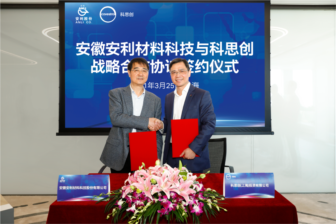 科思创与安利股份签署战略合作协议 科思创与安利股份签署战略合作协议