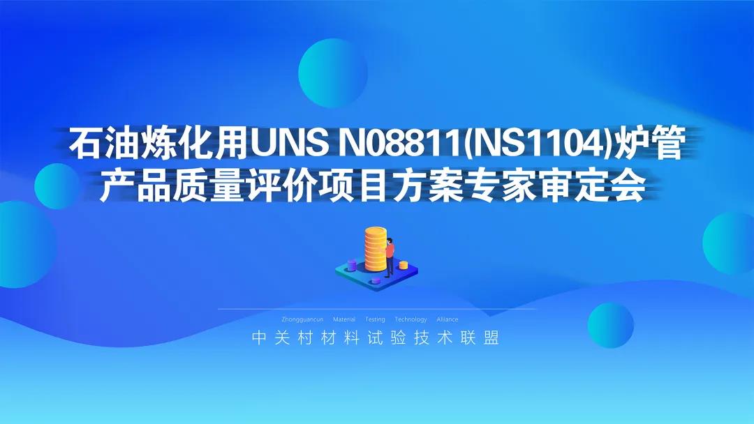 征途漫漫,潜心特材 | “石油炼化用UNS N08811(NS1104)炉管产品质量评价”项目方案专家审定会在集团召开 征途漫漫,潜心特材 | “石油炼化用UNS N08811(NS1104)炉管产品质量评价”项目方案专家审定会在集团召开
