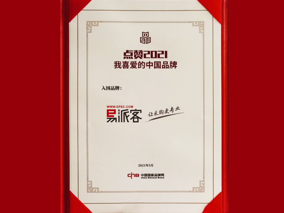 破百亿!易派客品牌价值创新高 破百亿!易派客品牌价值创新高