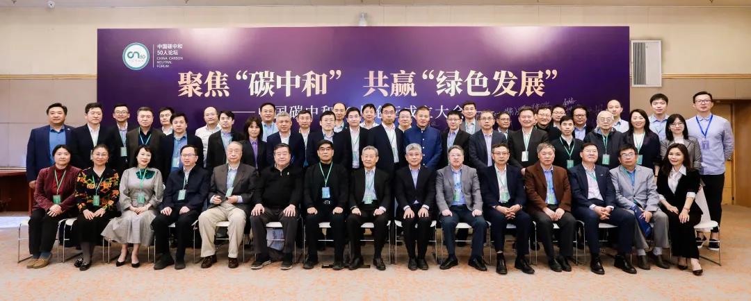 “中国碳中和50人论坛”成立! “中国碳中和50人论坛”成立!