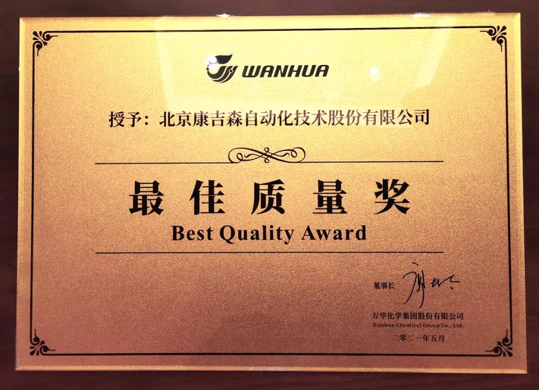速看!康吉森自动化 获 万华化学 “最佳质量奖” 速看!康吉森自动化 获 万华化学 “最佳质量奖”