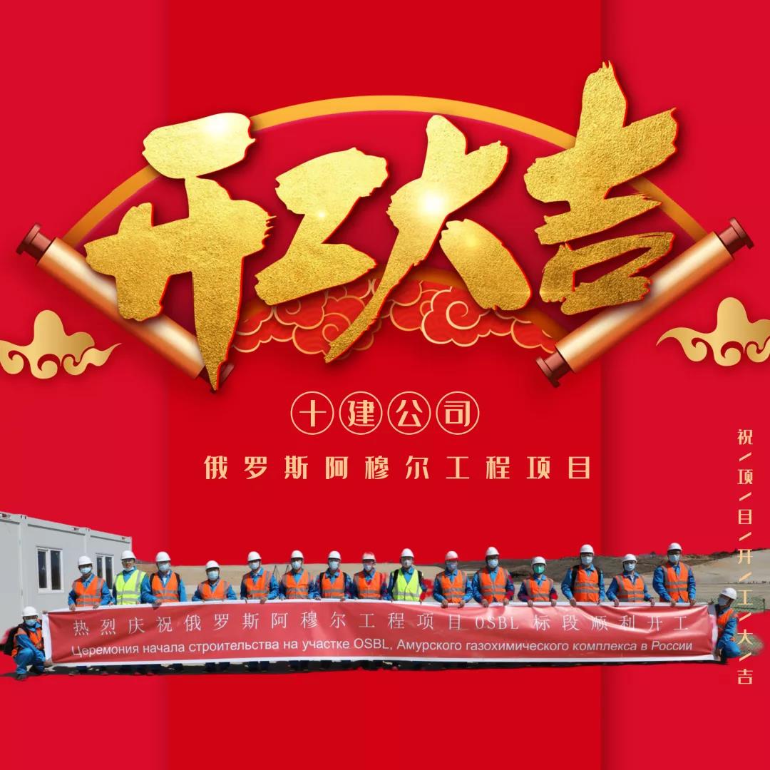 十建公司:开工大吉!@俄罗斯阿穆尔工程项目 十建公司:开工大吉!@俄罗斯阿穆尔工程项目