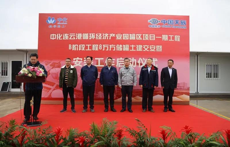 天辰公司总承包的中化连云港1B低温罐区项目丙烷储罐土建交安暨安装工作启动仪式圆满举行! 天辰公司总承包的中化连云港1B低温罐区项目丙烷储罐土建交安暨安装工作启动仪式圆满举行!