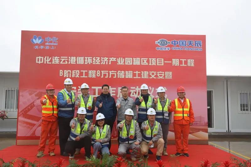 天辰公司总承包的中化连云港1B低温罐区项目丙烷储罐土建交安暨安装工作启动仪式圆满举行! 天辰公司总承包的中化连云港1B低温罐区项目丙烷储罐土建交安暨安装工作启动仪式圆满举行!