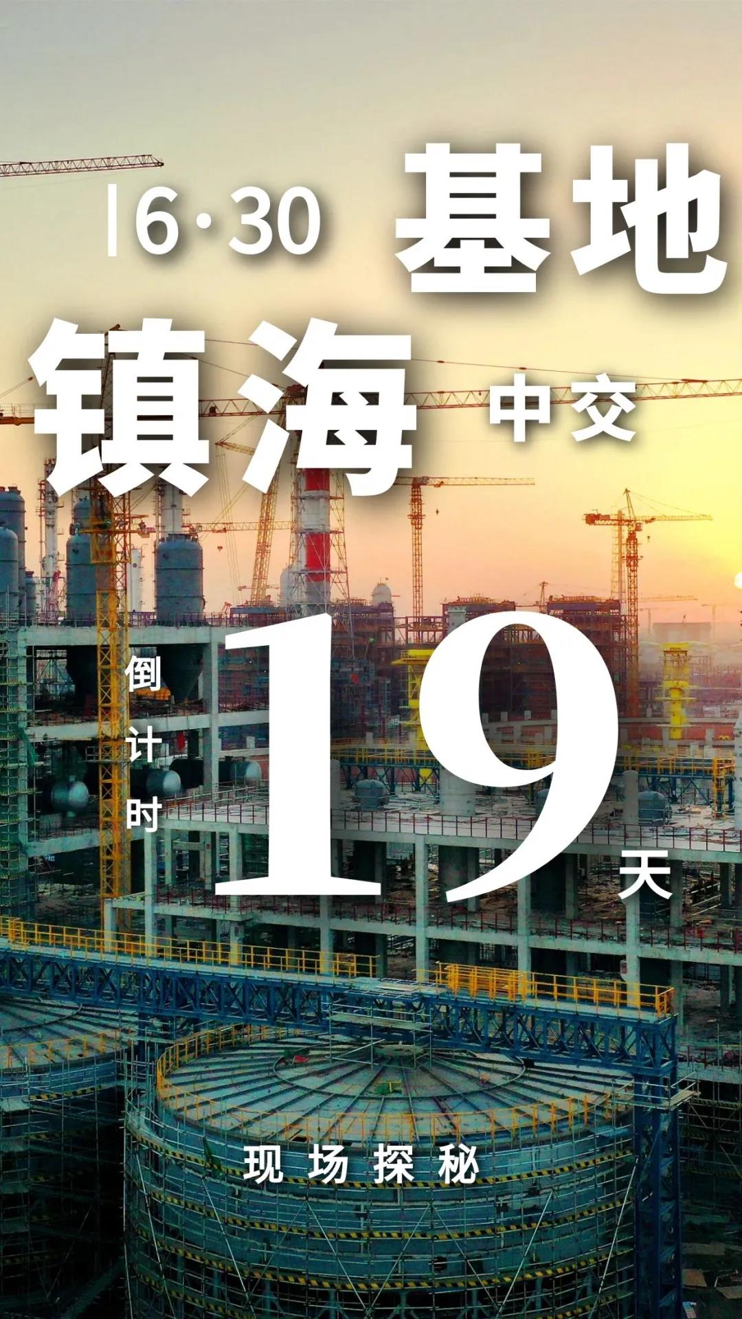 倒计时!中国石化新增百万吨乙烯即将中交! 倒计时!中国石化新增百万吨乙烯即将中交!