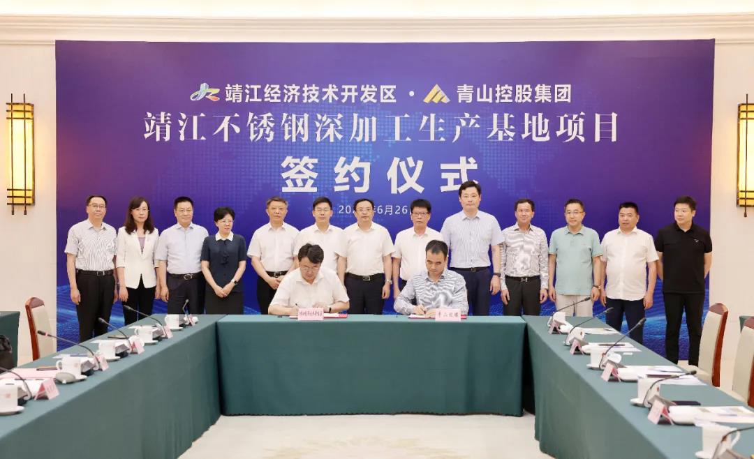 重磅!青山控股集团投资120亿元,落户靖江! 重磅!青山控股集团投资120亿元,落户靖江!