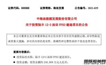 24亿元!海油发展将投资建造一艘10万吨级FPSO 24亿元!海油发展将投资建造一艘10万吨级FPSO
