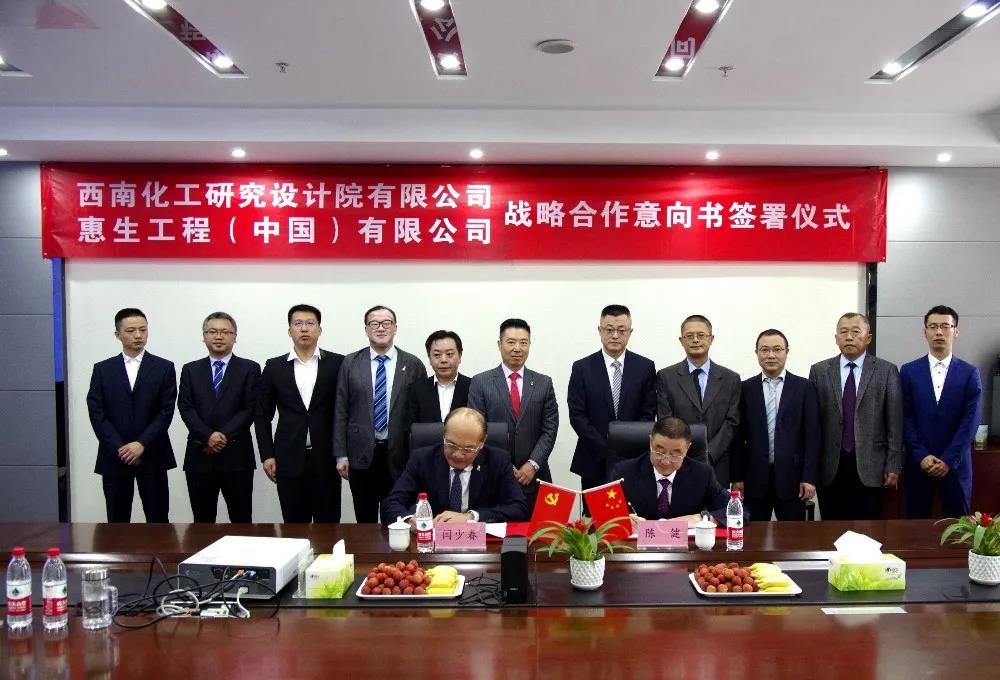惠生工程与西南化工签署战略合作意向书 惠生工程与西南化工签署战略合作意向书