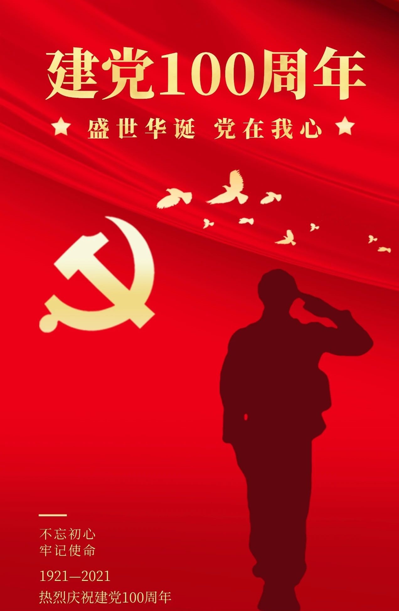 热烈庆祝中国共产党成立100周年 | 不忘初心,牢记使命 热烈庆祝中国共产党成立100周年 | 不忘初心,牢记使命