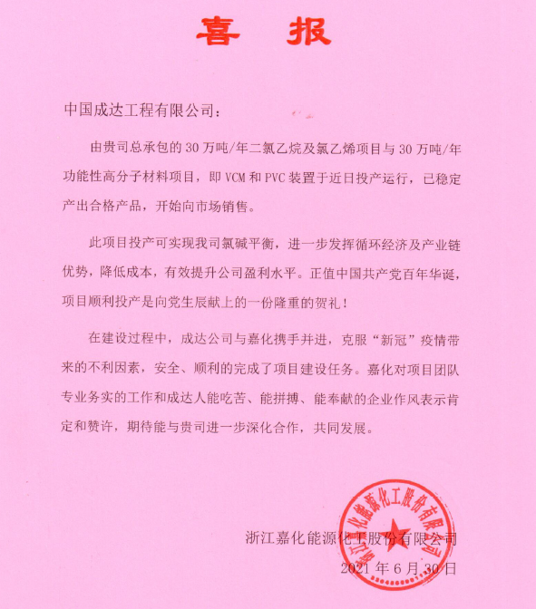 成达公司总承包的嘉化项目顺利投产 成达公司总承包的嘉化项目顺利投产