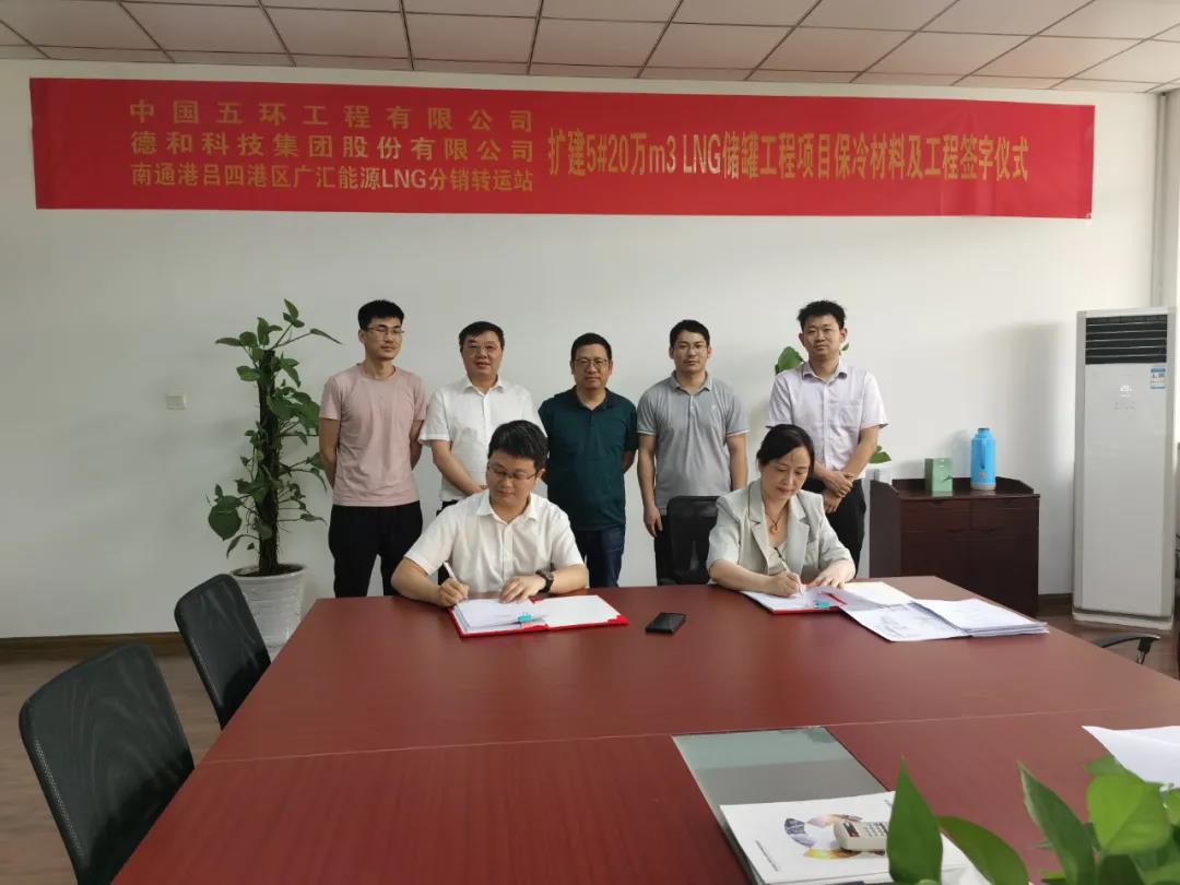 【喜讯】德和科技签约广汇能源LNG转运站扩建5#20万立方LNG储罐工程项目 【喜讯】德和科技签约广汇能源LNG转运站扩建5#20万立方LNG储罐工程项目