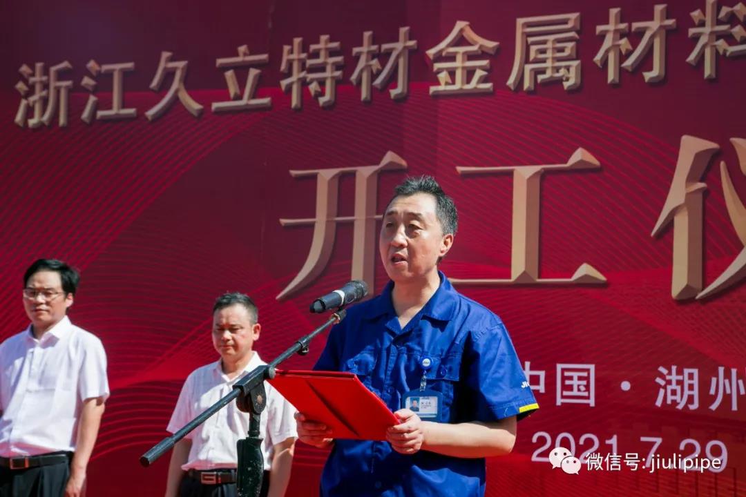 【科技引领未来,创新驱动发展】浙江久立特材金属材料研究院建设项目开工仪式顺利举行 【科技引领未来,创新驱动发展】浙江久立特材金属材料研究院建设项目开工仪式顺利举行