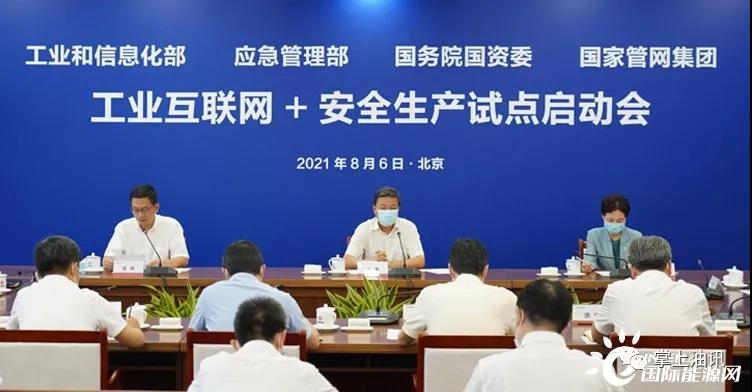 油气管道行业“工业互联网+安全生产”试点启动 油气管道行业“工业互联网+安全生产”试点启动