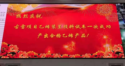 重磅!古雷乙烯试车一次成功,为海峡两岸最大石化合作项目 重磅!古雷乙烯试车一次成功,为海峡两岸最大石化合作项目