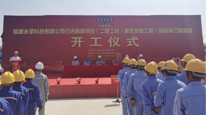 中化六建福建永荣科技己内酰胺项目(二期工程)Ⅰ标段开工 中化六建福建永荣科技己内酰胺项目(二期工程)Ⅰ标段开工