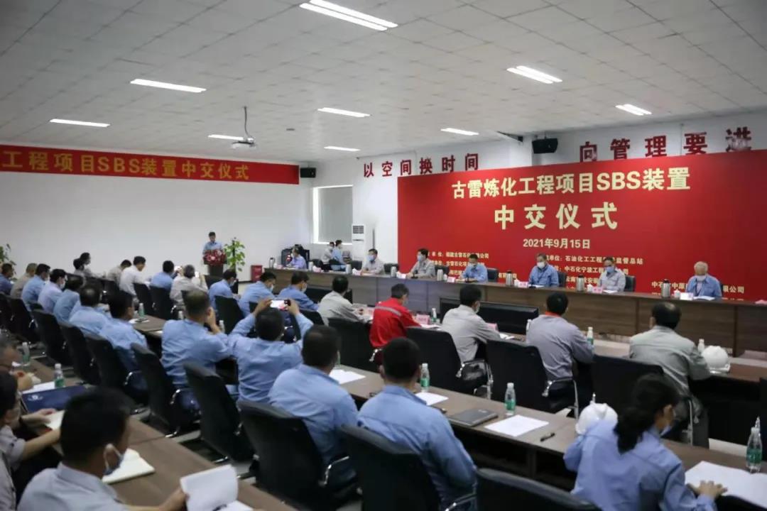 喜报!古雷炼化 SBS 装置高标准中交! 喜报!古雷炼化 SBS 装置高标准中交!