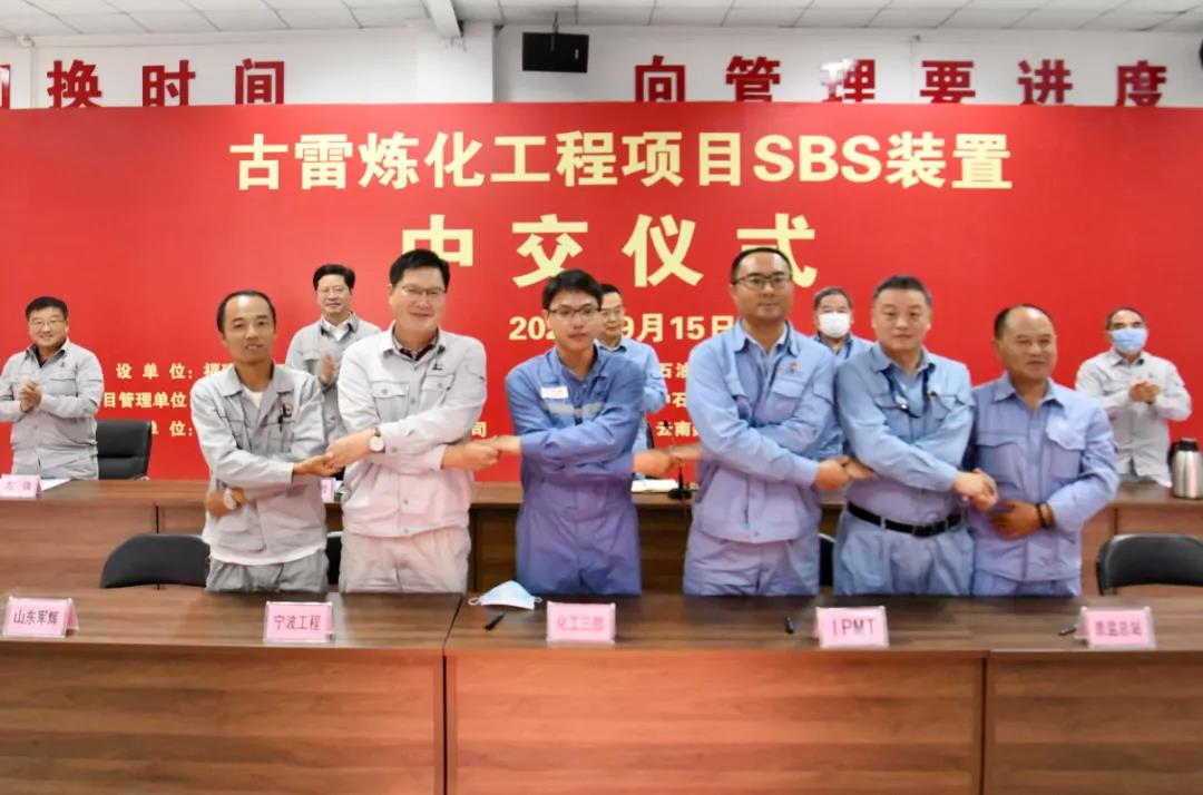 喜报!古雷炼化 SBS 装置高标准中交! 喜报!古雷炼化 SBS 装置高标准中交!