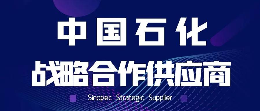 中国石化战略合作供应商名单新鲜出炉啦 中国石化战略合作供应商名单新鲜出炉啦