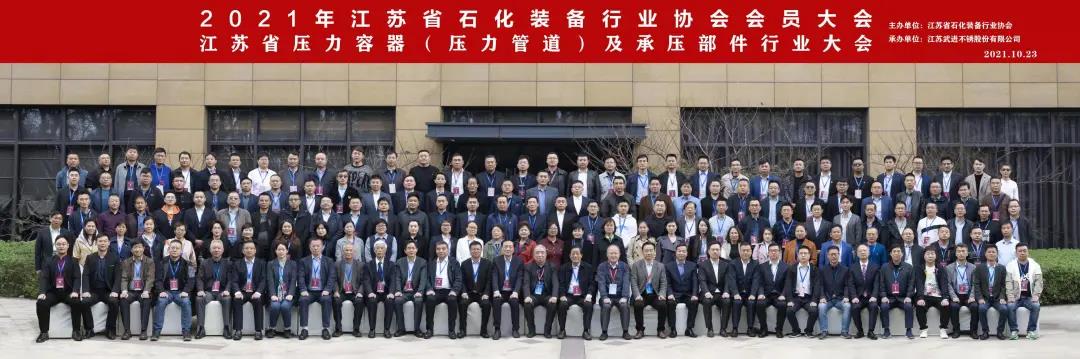 科技创新为石化装备制造业向高端转型助力︱郭宏新董事长受邀出席并主持2021年江苏省石化装备行业协会会员大会 科技创新为石化装备制造业向高端转型助力︱郭宏新董事长受邀出席并主持2021年江苏省石化装备行业协会会员大会