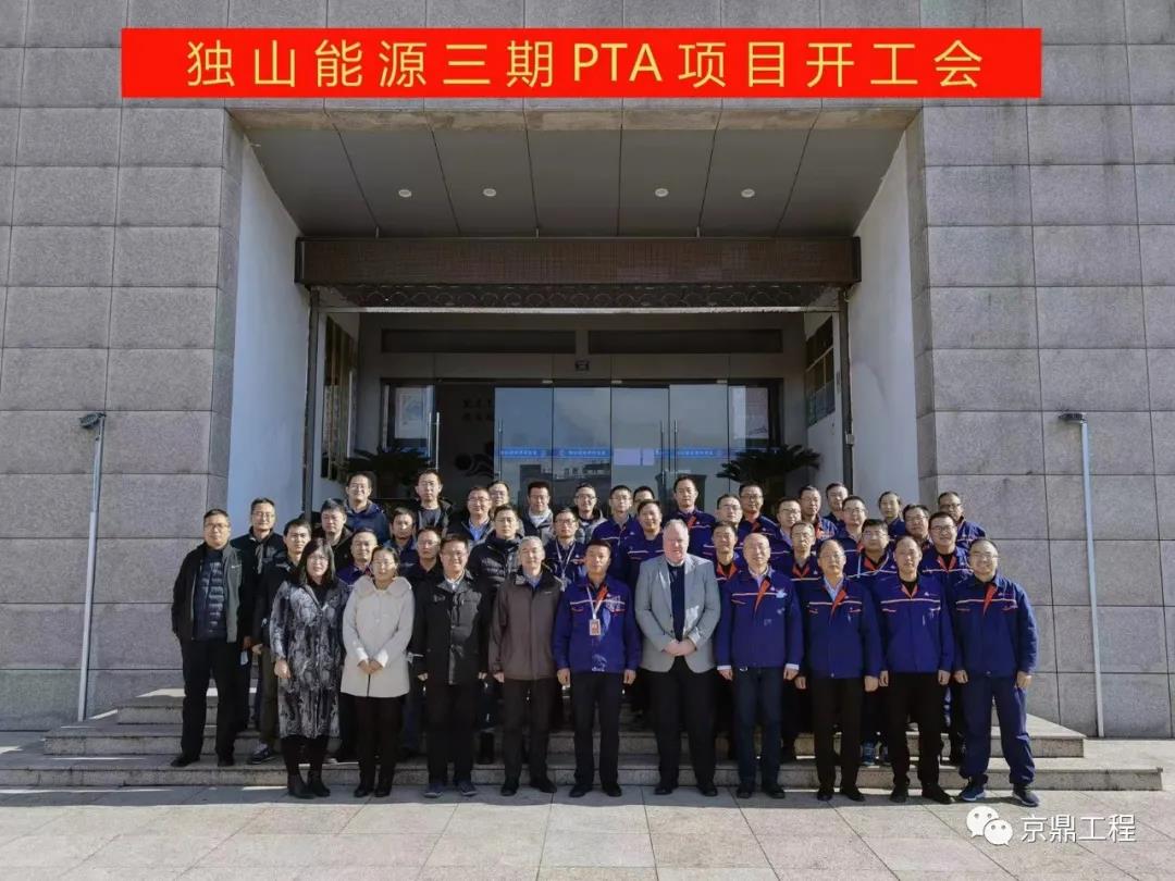 独山能源三期PTA项目开工会顺利召开 独山能源三期PTA项目开工会顺利召开
