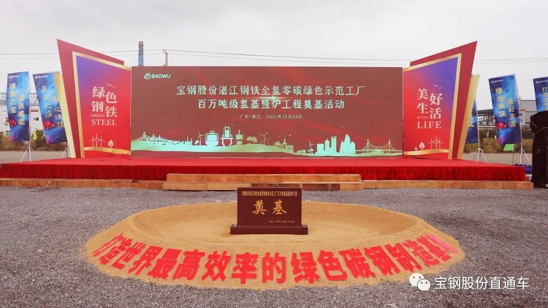 世界首套!宝钢湛江100万吨级氢基竖炉工程开工 世界首套!宝钢湛江100万吨级氢基竖炉工程开工
