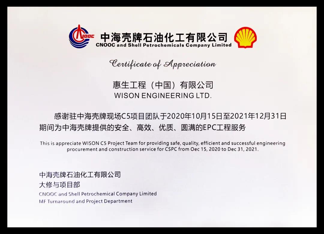 展惠生风采 创服务品牌——惠生中海壳牌C5项目部获业主感谢牌 展惠生风采 创服务品牌——惠生中海壳牌C5项目部获业主感谢牌