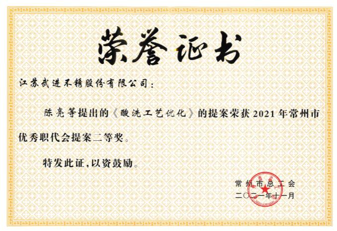 武进不锈《酸洗工艺优化》提案荣获常州市总工会优秀职工代表提案二等奖 武进不锈《酸洗工艺优化》提案荣获常州市总工会优秀职工代表提案二等奖